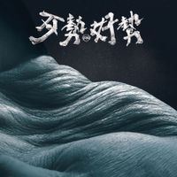 Sorry Youth - 歹勢好勢