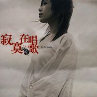 阿桑 (A-Sun) - 寂寞在唱歌 (For the Lonely...)