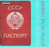 Александр Лаэртский - Детства чистые глазёнки