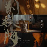 Vincy Chan (泳兒) - 荊棘海 (Sea Of Thorns)