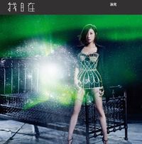 Vincy Chan (泳兒) - 我自在