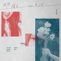 Claire Kuo (郭靜) - 我非獨自生活 (I'm Not Living Alone)