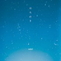 odol - はためき (Hatameki)