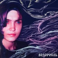 Inna Zhelannaya [Инна Желанная] - Водоросль