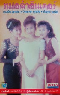 บานเย็น รากแก่น [Banyen Rakkaen] / อังคนางค์ คุณไชย [Angkhanang Khunchai] / ปฤษณา วงศ์ศิริ [Pritsana Wongsiri] - หมอลำอินเตอร์