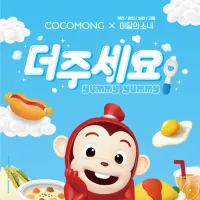 Cocomong - Yummy-Yummy