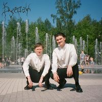 Буерак [Buerak] - Танцы по расчёту 2 [Dances Of Convenience 2]