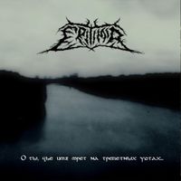 Epitimia - О ты, чьё имя мрёт на трепетных устах...