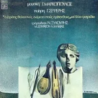 &Gamma;&iota;ά&nu;&nu;&eta;&sigmaf; &Mu;&alpha;&rho;&kappa;ό&pi;&omicron;&upsilon;&lambda;&omicron;&sigmaf; [Yannis Markopoulos] - "&Omicron; &Sigma;&tau;&rho;&alpha;&tau;ή&sigmaf; &Theta;&alpha;&lambda;&alpha;&sigma;&sigma;&iota;&nu;ό&sigmaf; &alpha;&nu;ά&mu;&epsilon;&sigma;&alpha; &sigma;&tau;&omicron;&upsilon;&sigmaf; &alpha;&gamma;ά&pi;&alpha;&nu;&theta;&omicron;&upsilon;&sigmaf;" &kappa;&alpha;&iota; ά&lambda;&lambda;&alpha; &tau;&rho;&alpha;&gamma;&omicron;ύ&delta;&iota;&alpha;