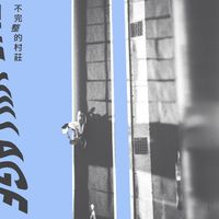 淺堤 Shallow Lev&eacute;e - 不完整的村莊 (The Village)