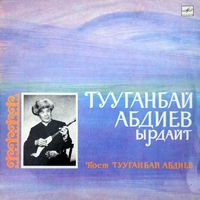 Тууганбай Абдиев [Tuuganbay Abdiev] - Тууганбай Абдиев ырдайт (Поёт Тууганбай Абдиев / Tuuganbay Abdiev Sings)