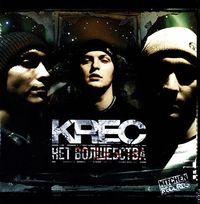 KREC - Нет Волшебства