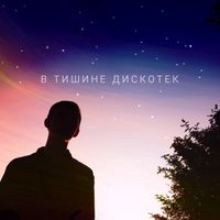 Англия [Angliya] - В тишине дискотек