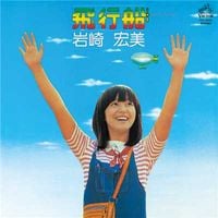 岩崎宏美 [Hiromi Iwasaki] - 飛行船