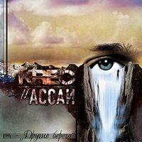 Ассаи [Assai] - Другие Берега