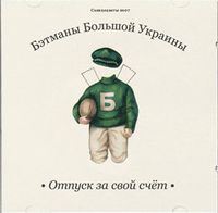 Бэтманы большой Украины - Отпуск за свой счет