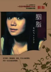 幸福大街 - 胭脂