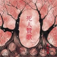 五人一首 [Gonin-Ish] - Anthem of the Dead
