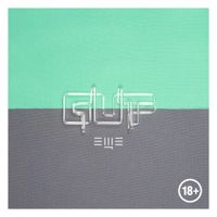 Guf - Ещё