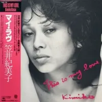 笠井 紀美子 [Kimiko Kasai] - This Is My Love