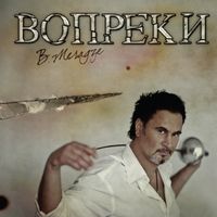 Валерий Меладзе - Вопреки