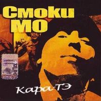 Смоки Мо [Smoky Mo] - Кара-тэ