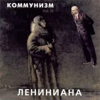 Коммунизм [Kommunizm] - Лениниана
