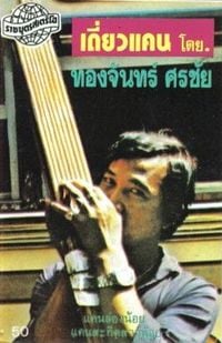 ทองจันทร์ ศรชัย [Thongchan Sonchai] - เดี่ยวแคน (Solo Khene)