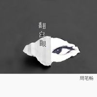 Bibi Zhou (周笔畅) - 翻白眼
