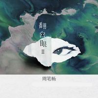 Bibi Zhou (周笔畅) - 翻白眼 II