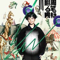Bibi Zhou (周笔畅) - 翻白眼 III