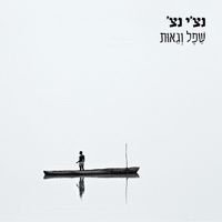 Ravid Plotnik - שפל וגאות