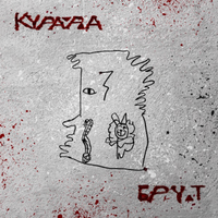 Курара [Kurara] - Брут
