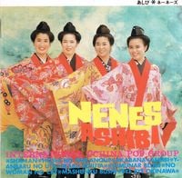 ネーネーズ [Nenes] - あしび (Ashibi )