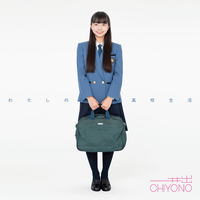 井出ちよの [Chiyono Ide] - わたしの高校生活 (Watashi no koukou seikatsu)