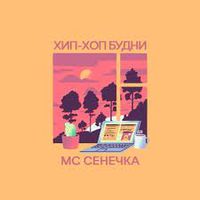 MC Сенечка - Хип-хоп будни
