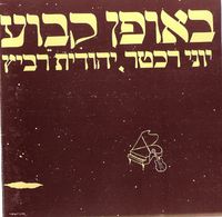 Yehudit Ravitz & Yoni Rechter - באופן קבוע וחד פעמי - Once And Forever