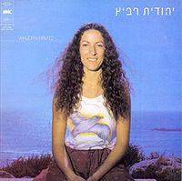 יהודית רביץ [Yehudith Ravitz] - יהודית רביץ