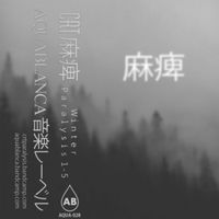 CRT麻痺 - Ｗｉｎｔｅｒ Ｐａｒａｌｙｓｉｓ １ - ５