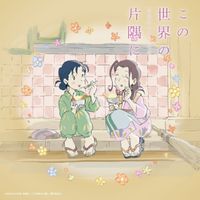 Kotringo - 映画「この世界の片隅に」(さらにいくつもの) サウンドトラック [Konosekai No Katasumi Ni (Soundtrack)]