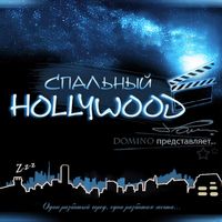 Dom!No - Спальный Hollywood