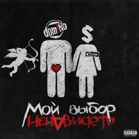 Dom!No - Мой выбор ненавидеть