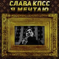 Слава КПСС [Slava KPSS] - Я мечтаю