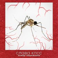 Слава КПСС [Slava KPSS] - Комар-парижанин