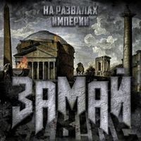 Замай [Zamay] - На развалах империи