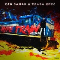 ЗАМАЙ & Слава КПСС - HYPE TRAIN