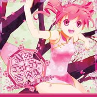 重音テト [Kasane Teto] - SUPER KASANE TETO COLLECTION
