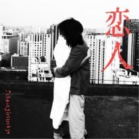 Schoolgirl Byebye - 恋人
