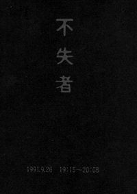 不失者 [Fushitsusha] - 1991.9.26 19:15 - 20:08