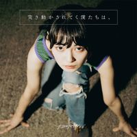 カネヨリマサル [Kaneyori Masaru] - 突き動かされてく僕たちは、  [Tsukiugokasareteku Bokutachiwa,]